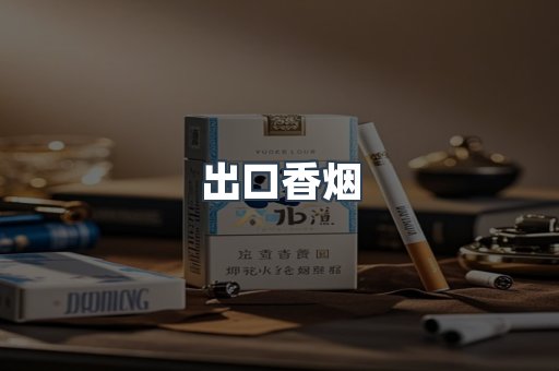 出口香烟