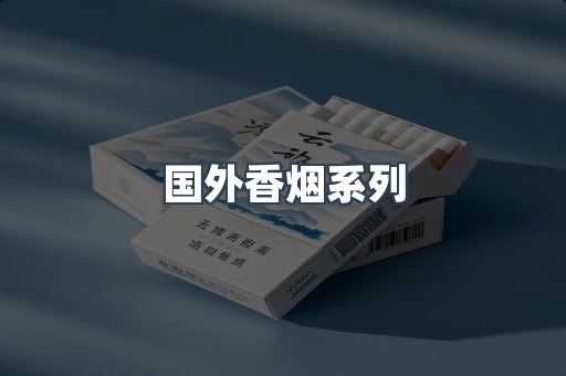 国外香烟