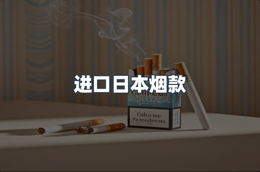 进口日本烟款