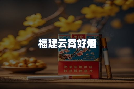 福建云霄好烟